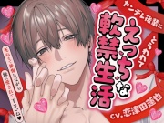 (((超濃厚120分)))【CV恋津田蓮也×好き好き大好き攻防戦♡】先輩OL、ヤンデレ後輩にとらわれてえっちな軟禁生活【泣いて怒って脱がせてイかせてド根性好き好きSEX】