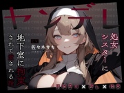【男性受け/オホ声】ヤンデレ処女シスターに地下室に拘束されて愛される話。好き好き好き好き好き好き好き好き好き好き好き好き好き好き好き好き好き