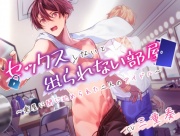 セックスしないと出られない部屋～楽屋に閉じ込められた二人のアイドル～