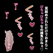 雑魚雌を動けないようにして耳舐め寝バック