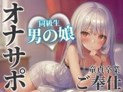 【男の娘×オナサポ】同級生の男の娘が貴方の誕生日にご奉仕をプレゼント。いろんな"初めて"経験しよ…?//【男性向け/あまあま/童貞卒業】