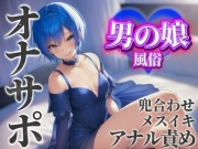 【男の娘×オナサポ】男の娘専門風俗でアナル責めされる貴方。僕と一緒に初めてのメスイキしよ…?//【男性向け/アナル責め/あまあま】