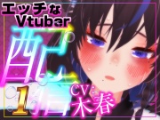 えっちなVtuber配信スペシャル‼(木春)