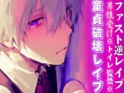 ※トイレ監禁※【童貞破壊レ○プ】男子生徒があまりにも可愛過ぎるので停電させてからいただきました——【ファスト逆レ○プ】cv春待雹