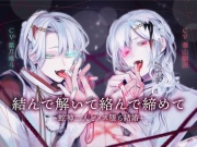 【両耳スプリットタン耳舐め洗脳×執着×ヘミペニス責め】結んで解いて絡んで締めて~蛇神二人とメス堕ち結婚~【KU100】