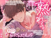 【おとなの忍耐vs性的衝動♡】熟れる。〜誠実で手堅い年上のお兄さんは我慢の限界！理性崩壊まるごと愛されらぶらぶえっち〜