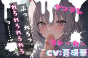 【台本公開】ヤンデレストーカーに薬を盛られ激重愛情を注がれて精子を搾り取られちゃう… feat.蒼研華