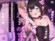 【特別ボーナストラック同梱！】強欲なメスガキ悪魔に誘惑搾精される話〜きつきつイジワルロリま◯この強制吸引交尾〜【KU100】