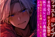 ※王子監禁※⚠︎男性受け 【躾で逆レイプ】我儘王子を緊縛して襲ったらメス堕ちしちゃいました…♡【ファスト逆レイプ】cv.春待雹