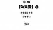 【効果音】No_245_鈴を揺らす音_3