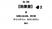 【効果音】No_246_玄関、レジの呼び鈴2-1