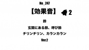 【効果音】No_247_玄関、レジの呼び鈴2-2
