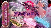 『女体快楽実験場』 被験体No,001「アルギュロス」Stage,2後編