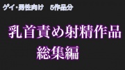 【男性、ゲイ向け】乳首のみで射精させる音声大全集