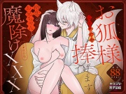 お狐様にすべてを捧げます〜初恋のお兄ちゃんと魔除けxxx〜