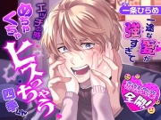 【喜怒愛楽全開！】 一途な愛が強すぎてエッチの時めちゃくちゃヒスっちゃう四季くん