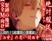 【完全M向け】⚠絶対服従⚠超過激関西弁※全編アドリブ【淫魔レイプ】圧倒的ドS祓魔師の悪魔祓い『お前の穴もう俺以外使えへんようにしたる』 —1st-take