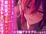 ※密室監禁※全編アドリブ※男性受け【盗聴レイプ】家庭教師に♀の喘ぎ声を盗聴された僕は童貞を奪われました—— 【ファスト逆♡レイプ】