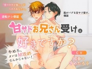 【受け優位♡攻め喘ぎ】甘サドお兄さん受けは好きですか?～やめろ、オレはM攻めなんかじゃない！～