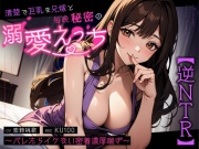 【逆NTR】清楚で巨乳な兄嫁と毎晩秘密の溺愛えっち～バレたらイケない密着濃厚喘ぎ～