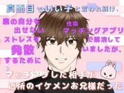 真面目でいい子と言われ続け、素の自分を出せないストレスを発散するために性癖マッチングアプリで解消していましたが、マッチングした相手が近所のイケメンお兄様だった