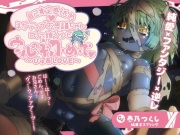 【期間限定50%オフ/1時間超】自己肯定感低めネガティブ不思議ちゃんロリっ娘ゾンビウルの初・め・て〜ぴゅあLOVE〜♡【純愛×ファンタジー×逆レ/フリートーク付き】
