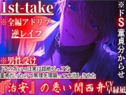 ※全編アドリブ※ドS童貞M堕ち分からせ※男性受け【逆レイプ】ドSのあいつは実は超絶ピュアな童貞だったので無理矢理襲って中出しさせた【初、キスクリ責めフェラチオ69】