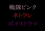 【収録時間100分！】皆んなのお姉さん「戦隊ピンク」に迫る影…謎の「女」に蹂躙された彼女の話を、戦隊グリーンのアナタは聞く事しか出来ない。