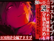 ※24分執着責め※全編アドリブ⚠︎脳舐め【睡眠姦レイプ】激愛ヤンデレインキュバスに気に入られ異常な求愛で快楽堕ち20cm超の巨根で子宮にマーキング中出しセックス二回戦