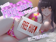 チョロすぎ天然お姉さんのフリーハグ(おま〇こ)。抱きつき放題！挿れ放題！ぎゅ〜っと密着♪世界平和えっち