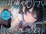 【裏メニューあり♡】低音ボイスが落ち着くクール僕っこメイドのトロける耳奉仕♡ ～ メイドのお耳癒しリフレ店 ～
