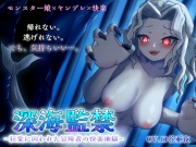 【GAME OVER】深海監禁〜狂愛に囚われた冒険者の快楽地獄〜