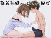 乳首射精しないと出られない部屋~あまあまクラスメイトに乳首責められメスイキしちゃった~