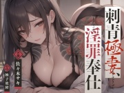 【贖罪×凌辱】刺青極妻、淫罪奉仕