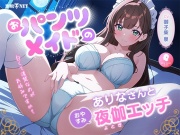 【密着癒しえっち】おパンツメイドのありなさんのおやすみ夜伽エッチ -パンツから始まるメイドとの幸せな毎日-