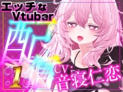 配信で遠隔おもちゃをギフト連動したら・‥‥止まらないギフトで〇〇しちゃったスペシャルな音声作品です。