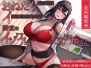 【女性優位・オホ声】おねだりをしないとイかせてくれない隣室のイジワルOLお姉さん～乳首責め&射精禁止でお姉さん専用に堕とされる～