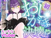 初おしがま‥‥決壊っ！えっちなVtuber配信スペシャル‼(折出稲みお)
