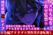 ⚠︎男性受け※全編アドリブ※教室監禁※【純情破壊逆レイプ】大好きなあの子はとんでもないドS『ほら、もっと喘げ…』溺愛依存度強い僕は彼女にメス堕ちする。M責めプレイ