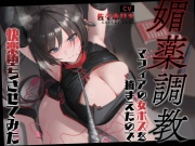 【低音オホ】媚薬調教～マフィアの女ボスを捕まえたので快楽堕ちさせてみた～【バイノーラル20分】