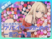 【商用OK!加工OK！成人向けOK!】クリエイターのための一言ワード集12 音声擬音セット【イラスト、動画、ゲーム、AIに!幅広く運用可能!】