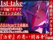 【舌長18cmで全身舐めまくり】⚠︎超過激関西弁※全編アドリブ⚠︎唾液量バグりすぎて耳も唇も乳首もま◯こもぐちょトロびしょ濡れセックス【クリシコ連呼舐め舐め責め】