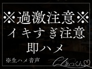 【即ハメ】首筋に真っ赤なキスマークをつけて正常位で激しくぱんぱん。おまんこの奥に濃厚精子をたっぷり注ぐ音声。