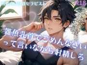 【男性、ゲイ向け】雑魚乳首でごめんなさいって言いながら射精しろ