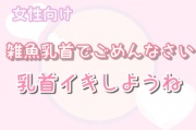 【女性向け】雑魚乳首でごめんなさいしながら乳首イキしようね