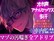 新シリーズ【オホ声✖︎アナルセックス✖︎多汗】⚠︎マゾ受け※全アドリブ※車内監禁【裏切り逆レイプ】 親友は嘘つき。騙されて複数人にアナルを廻される男の娘ぬいくん