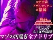 【オホ声✖︎アナルセックス✖︎緊縛】⚠︎ドマゾ受け※全編アドリブ【生意気ドSホスト】⚠︎主従逆転緊縛セックス…謝りながらアナル開発プレイで完全マゾ堕ちドSの汚喘ぎ