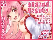 【はらぺこちゃん】謝罪連続絶頂！間欠泉潮吹き！鈴付き乳首クリップ！アナルプラグ！吸引バイブでオナニー！お腹の音！オホ声！放屁！オナラ！おしっこ【実演音声、ASMR】