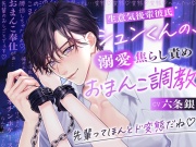 【焦らし調教×オチンポケース堕ち】生意気後輩彼氏シュンくんの、溺愛焦らし責めおまんこ調教 〜先輩ってほんとド変態だね♡〜