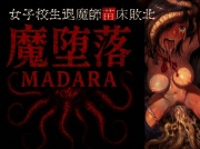 魔堕落-女子校生退魔師苗床敗北。